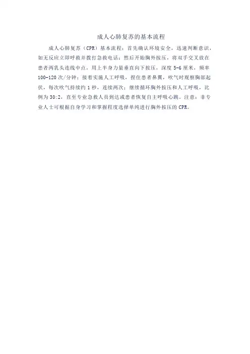 成人心肺复苏的基本流程