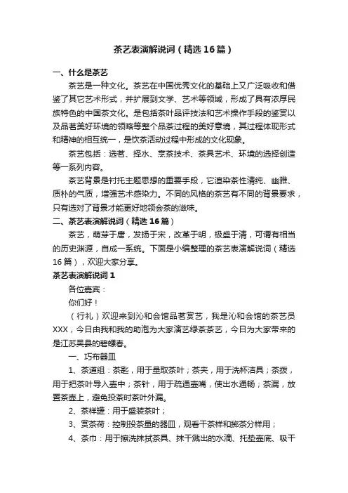 茶艺表演解说词（精选16篇）