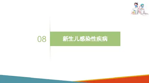 新生儿疾病患儿的护理—新生儿败血症的护理(儿科护理课件)