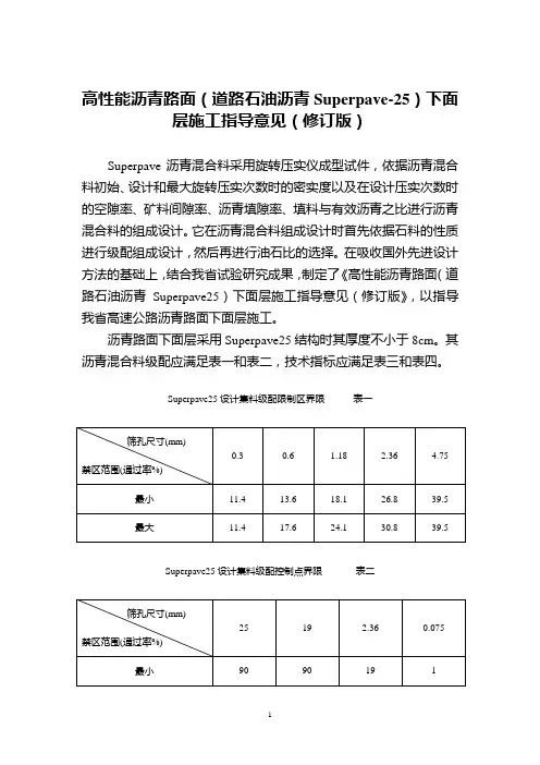 高性能沥青路面(道路石油沥青Superpave-25)下面层施工指导意见(修订版)全解