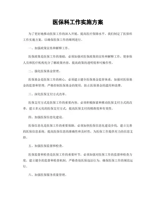 医保科工作实施方案