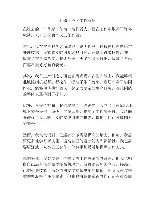 机器人个人工作总结