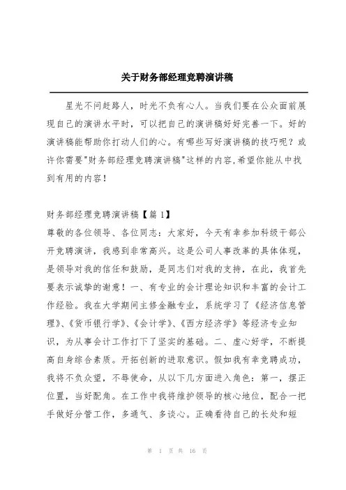关于财务部经理竞聘演讲稿