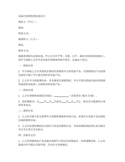 设备代理销售授权委托书