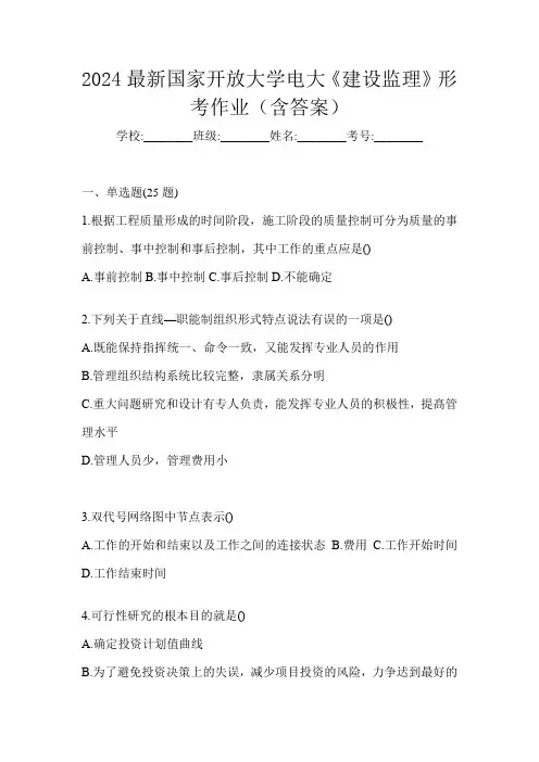 2024最新国家开放大学电大《建设监理》形考作业(含答案)