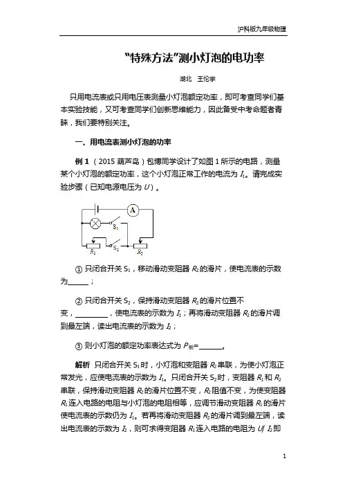 沪科版九年级物理知识点精讲：“特殊方法”测小灯泡的电功率
