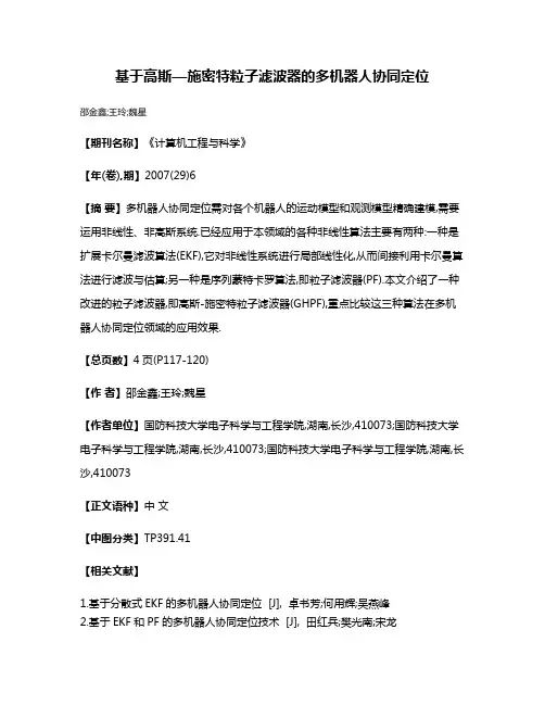 基于高斯—施密特粒子滤波器的多机器人协同定位