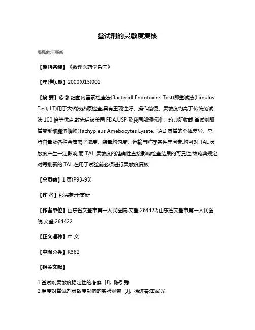 鲎试剂的灵敏度复核