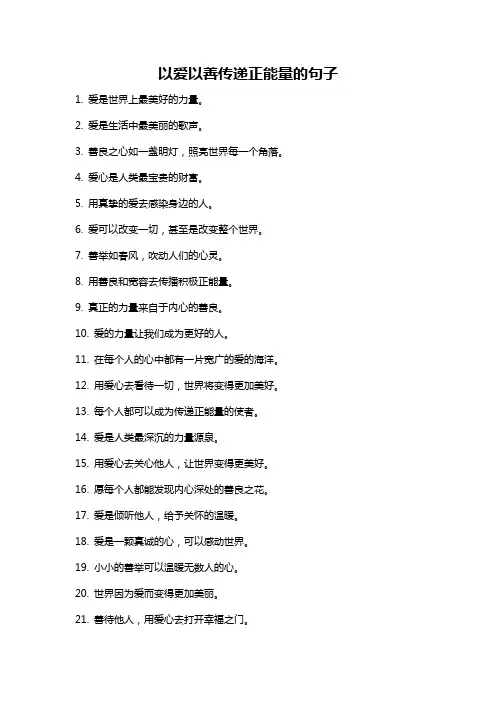 以爱以善传递正能量的句子