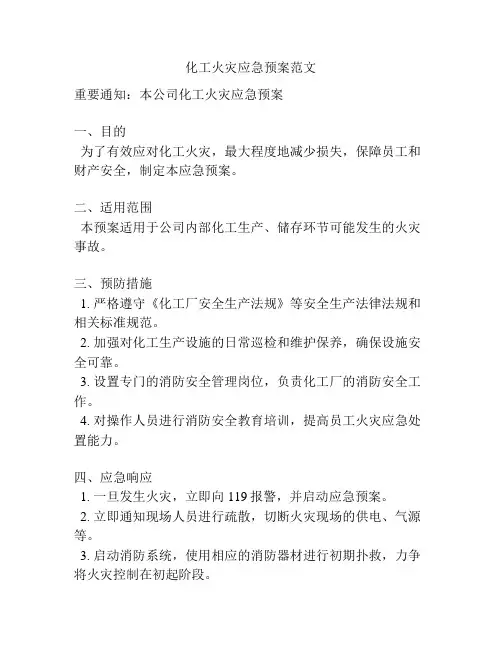化工火灾应急预案范文