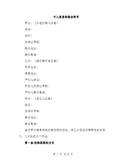 个人房屋拆除合同书(3篇)