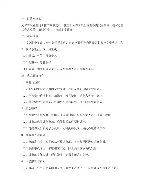 职业鉴定安全应急预案