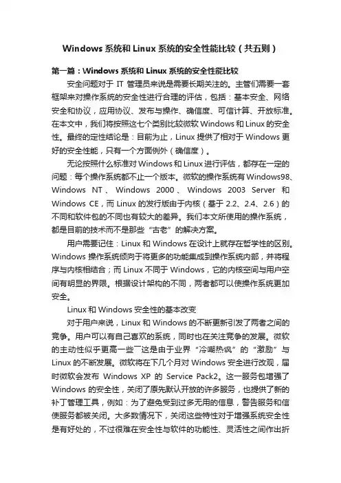 Windows系统和Linux系统的安全性能比较（共五则）