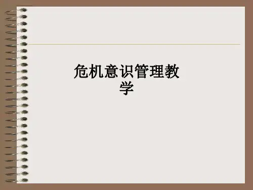 危机意识管理ppt课件