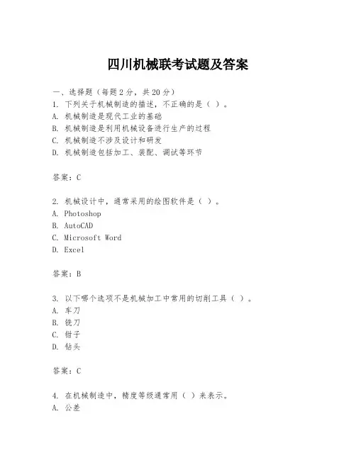 四川机械联考试题及答案