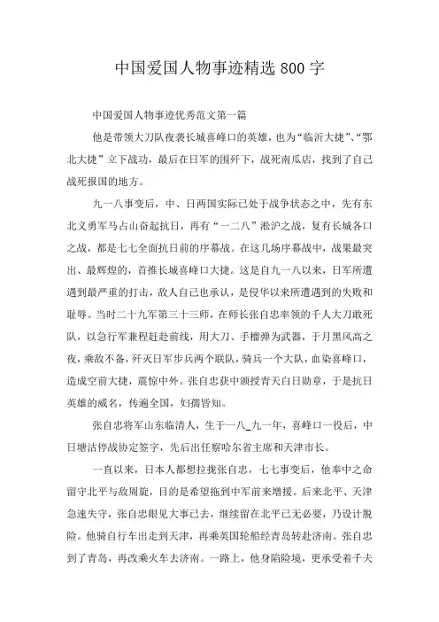 中国爱国人物事迹精选800字