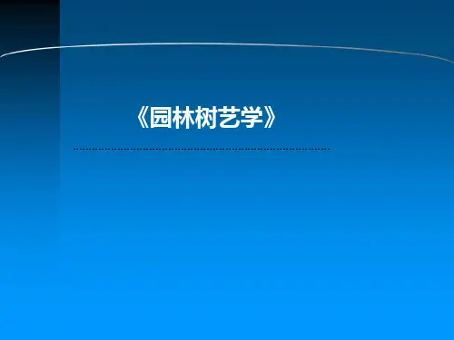 第四章 园林树木的选择与配植