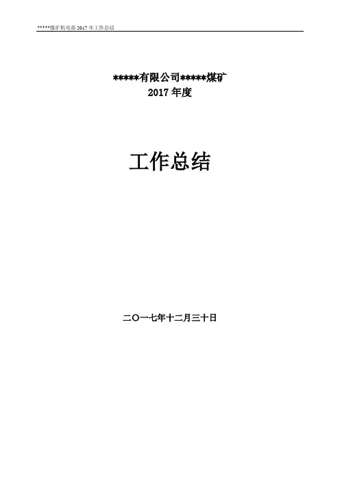 煤矿年度工作总结2017年度