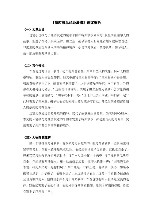 初中北师大版语文七年级上册第五单元 比较探究《满腔热血已经沸腾》课文解析