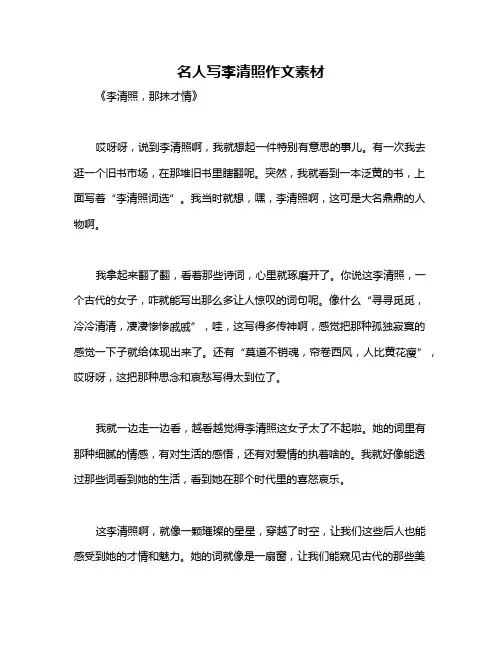 名人写李清照作文素材