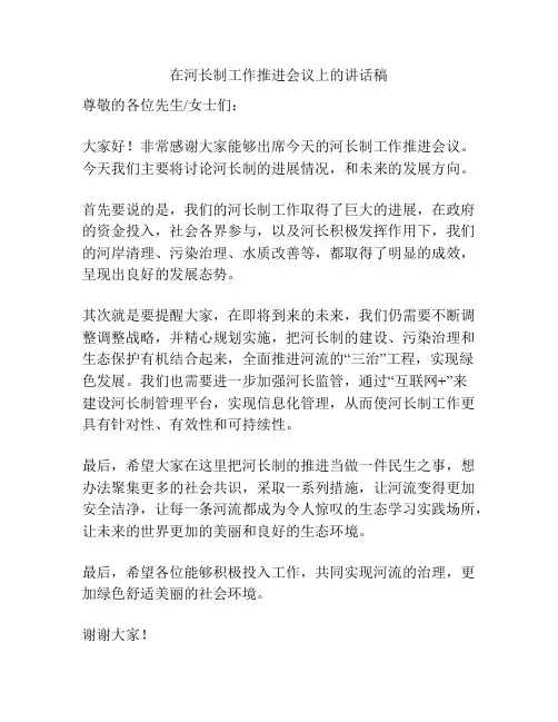 在河长制工作推进会议上的讲话稿