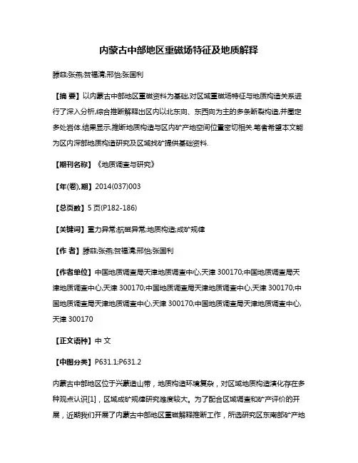 内蒙古中部地区重磁场特征及地质解释