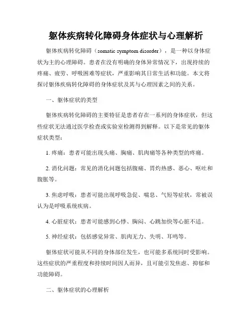 躯体疾病转化障碍身体症状与心理解析