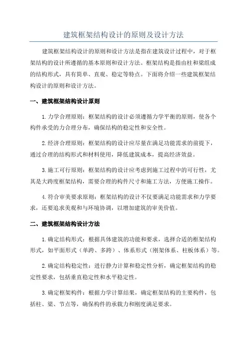 建筑框架结构设计的原则及设计方法