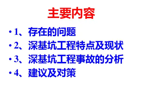 深基坑开挖支护现状分析及其对策课件