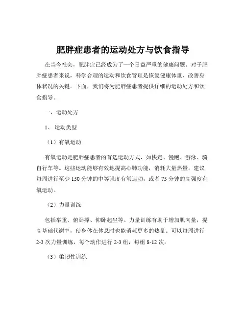 肥胖症患者的运动处方与饮食指导