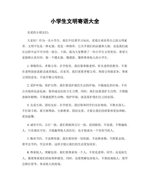 小学生文明寄语大全