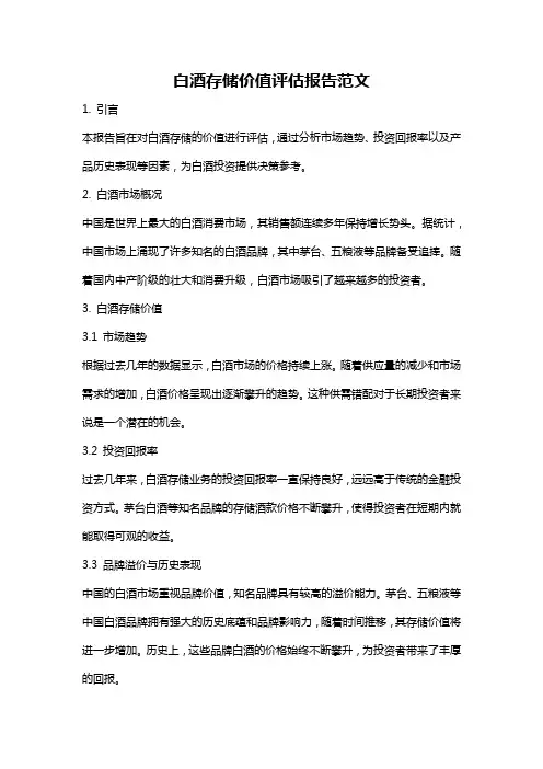 白酒存储价值评估报告范文