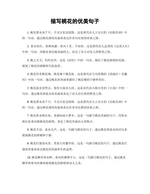 描写桃花的优美句子