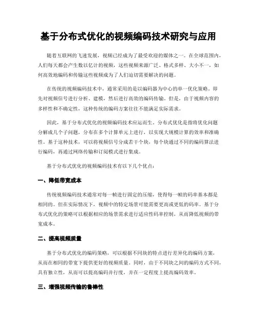 基于分布式优化的视频编码技术研究与应用