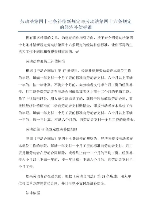 劳动法第四十七条补偿新规定与劳动法第四十六条规定的经济补偿标准