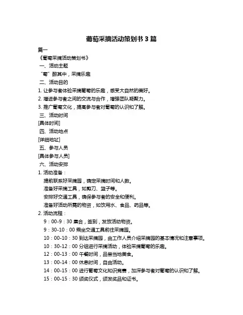 葡萄采摘活动策划书3篇