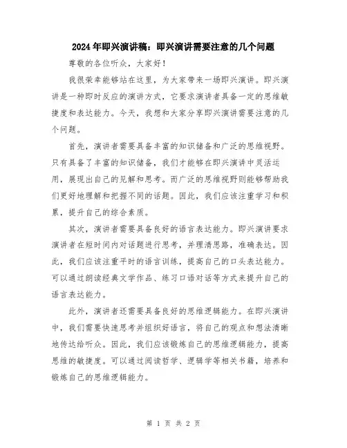2024年即兴演讲稿：即兴演讲需要注意的几个问题