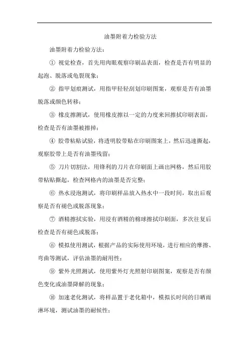 油墨附着力检验方法