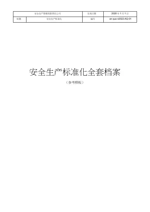 2020年安全生产标准化全套档案(参考模板)
