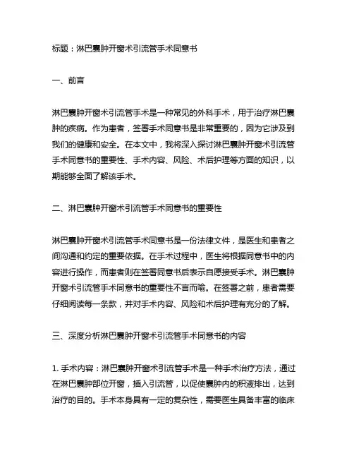 淋巴囊肿开窗术引流管手术同意书