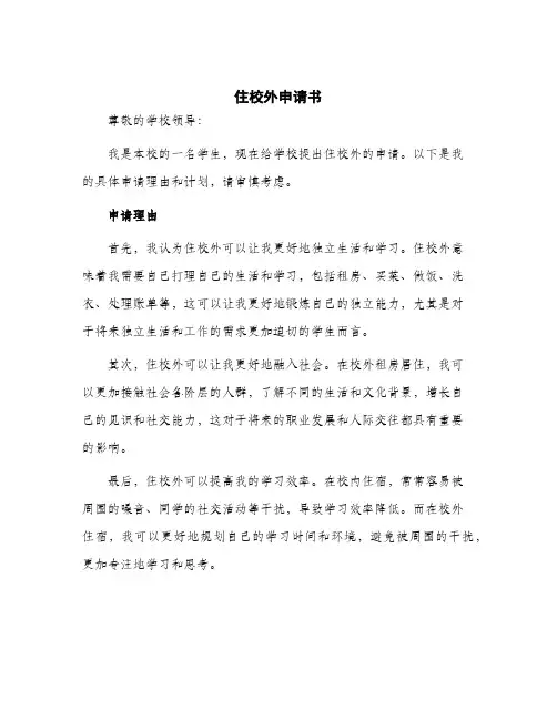 2024年住校外申请书