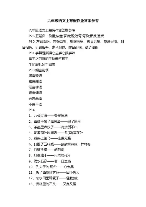 六年级语文上寒假作业答案参考