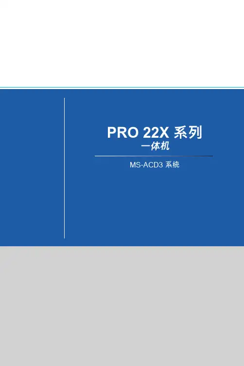艾默生控制系统 PRO 22X 系列一体机 MS-ACD3 系统 操作手册说明书