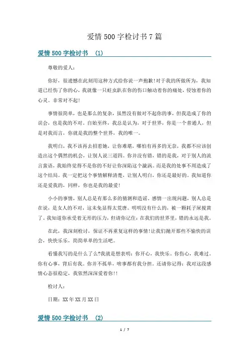 爱情500字检讨书7篇