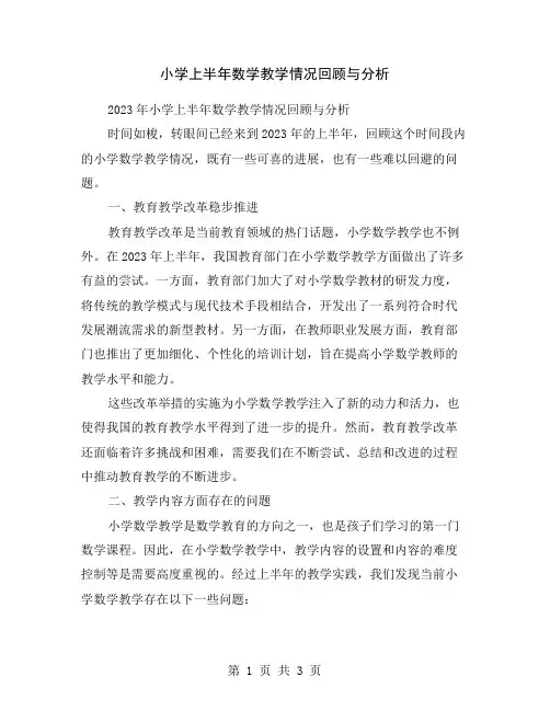 小学上半年数学教学情况回顾与分析