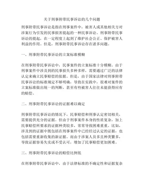关于刑事附带民事诉讼的几个问题