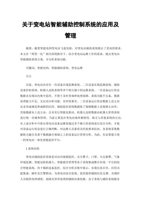关于变电站智能辅助控制系统的应用及管理