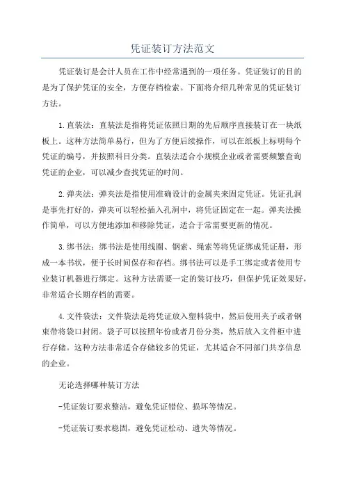 凭证装订方法范文