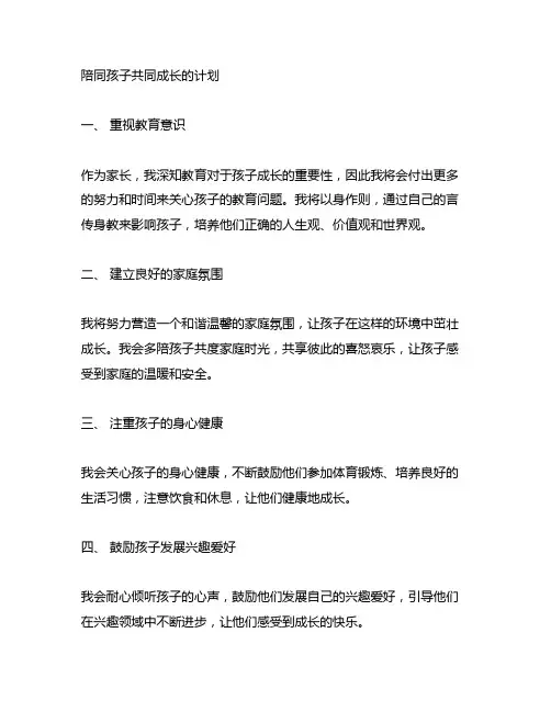 对自己以后陪同孩子共同成长的计划