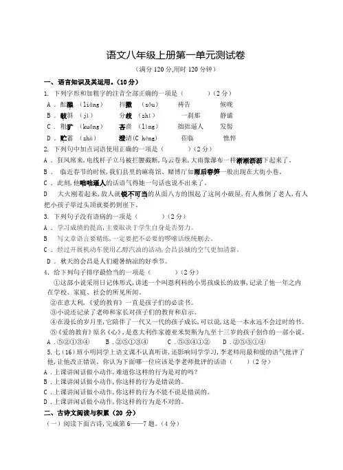 语文八年级上册第一单元测试题(附答案)